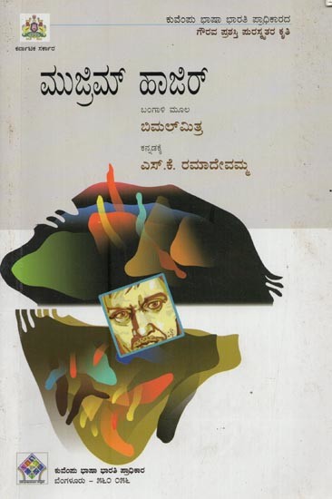 ಮುಜಿಮ್ ಹಾಜಿರ್- Muzrim Hazir in Kannada (Novel)