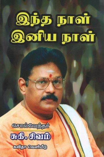 இந்த நாள் இனிய நாள் (முதல் தொகுதி): Indha Naal Iniya Naal Volume-1 (Tamil