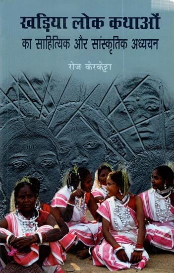 खड़िया लोक कथाओं का साहित्यिक और सांस्कृतिक अध्ययन: Kharia Lok Kathaon Ka Sahityik Aur Sanskritik Adhyyan