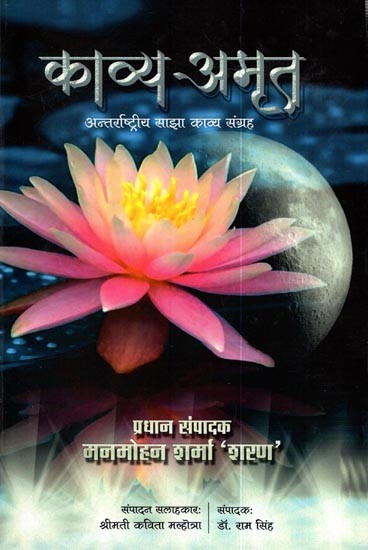 काव्य अमृत अन्तर्राष्ट्रीय साझा काव्य संग्रह: Kavya Amrit International Shared Poetry Collection