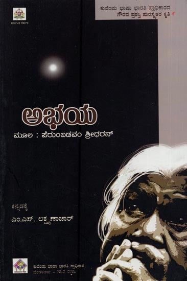 ಅಭಯ- Aabhaya in Kannada (Novel)