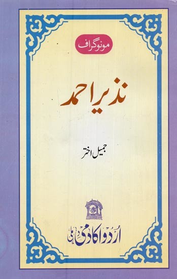 مونوگراف نذیر احمد- Monograph Nazeer Ahmad in Urdu