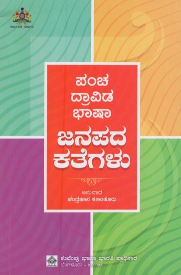 ಪಂಚ ದ್ರಾವಿಡ ಭಾಷಾ ಜನಪದ ಕತೆಗಳು- Pancha Dravida Bhasha Janapada Kathegalu in Kannada