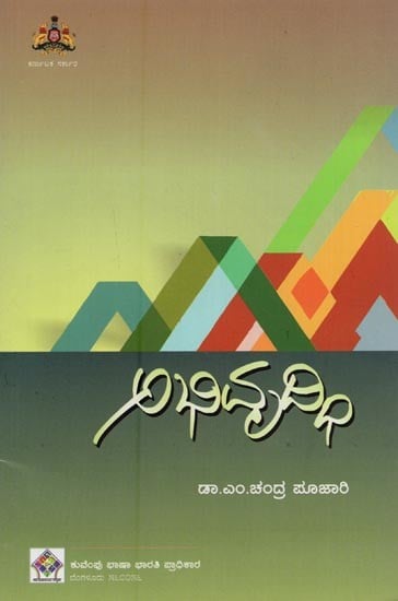 ಅಭಿವೃದ್ಧಿ- Abivrudhi: A Study on Development in Kannada