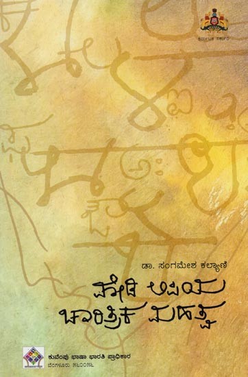 ಮೋಡಿ ಅಪಿಯ ಚಾರಿತ್ರಿಕ ಮಹತ್ವ- Modi Lipiya Charitrika Mahathva: Historical Importance of Modi Script in Kannada