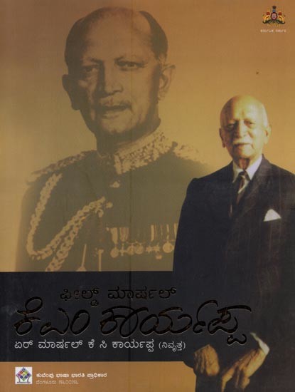 ಫೀಲ್ಡ್ ಮಾರ್ಷಲ್: ಕೆಎಂ ಕಾರ್ಯಪ್ಪ: -ಏರ್ ಮಾರ್ಷಲ್ ಕೆಸಿ ಕಾರ್ಯಪ್ಪ (ನಿ.)- Field Marshal K.M. Cariappa in Kannada