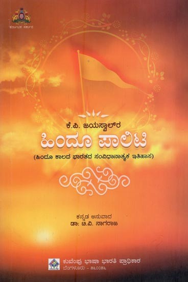ಕೆ.ಪಿ.ಜಯಸ್ವಾಲ್‌ರ: ಹಿಂದೂ ಪಾಅಣ: ಹಿಂದೂ ಕಾಲದ ಭಾರತದ ಸಂವಿಧಾನಾತ್ಮಕ ಇತಿಹಾಸ- Hindu Polity in Kannada