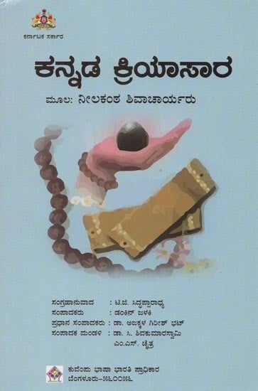 ಕನ್ನಡ ಕ್ರಿಯಾಸಾರ: ಮೂಲ : ನೀಲಕಂಠ ಶಿವಾಚಾರ್ಯರು- Kannada Kriyasaara in Kannada