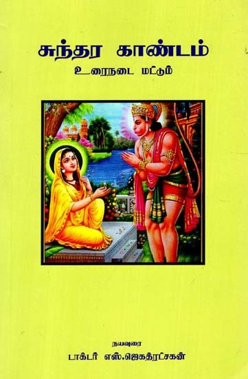 கம்பராமாயணம் சுந்தர காண்டம்: Kambaramayana Sundara Kantam (Tamil)