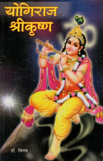 योगिराज श्रीकृष्ण: Yogiraj Shri Krishna