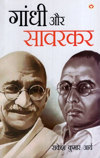 गांधी और सावरकर: Gandhi and Savarkar