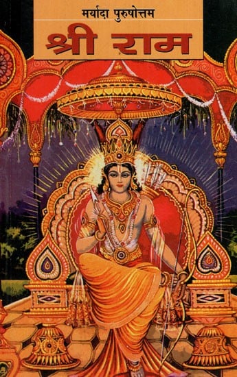 मर्यादा पुरुषोत्तम श्रीराम: Maryada Purushottam Shri Ram