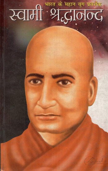 भारत के महान युगप्रवर्तक स्वामी श्रद्धानंद: India's Great Pioneer Swami Shraddhanand