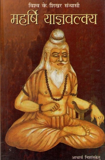 विश्व के शिखर संन्यासी महर्षि याज्ञवल्क्य: Maharishi Yajnavalkya, The World's Top Sanyasi