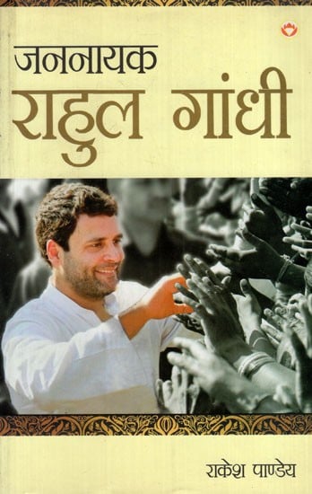जननायक राहुल गांधी: Public Leader Rahul Gandhi