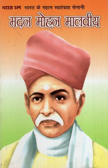 भारत के महान स्वतंत्रता सेनानी- मदन मोहन मालवीय: India's Great Immortal Revolutionary Madan Mohan Malviya