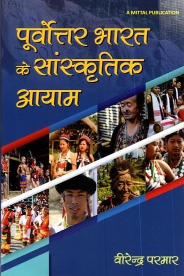 पूर्वोत्तर भारत के सांस्कृतिक आयाम: Cultural Dimensions of North-East India