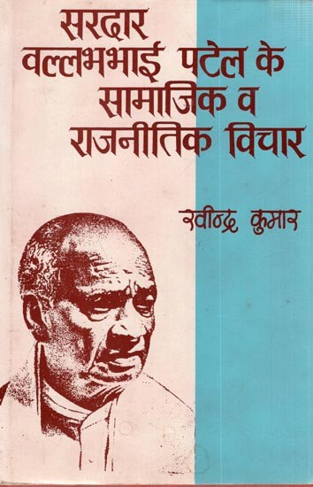 सरदार वल्लभभाई पटेल के सामाजिक और राजनीतिक विचार: Social and Political Views of Sardar Vallabhbhai Patel