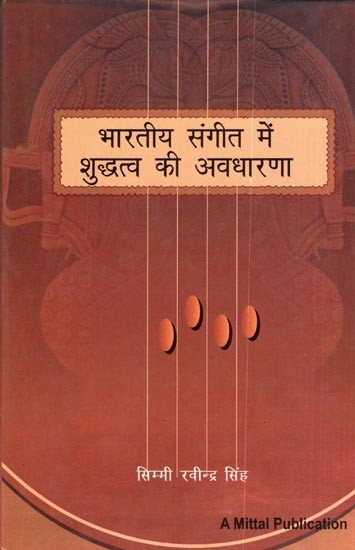 भारतीय संगीत में शुद्धत्व की अवधारणा: Bharatiya Sangeet Mein Shuddtva Ki Avadharana