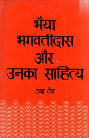 भैया भगवतीदास और उनका साहित्य- Bhaiya Bhagavatidaas Aur Unka Sahitya