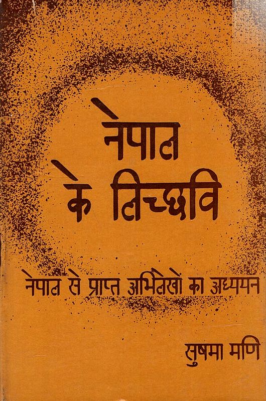 नेपाल के लिच्छवि (नेपाल से प्राप्त लिच्छवि अभिलेखों का श्रध्ययन): Licchavi of Nepal (Study of Licchavi Inscriptions Obtained from Nepal)