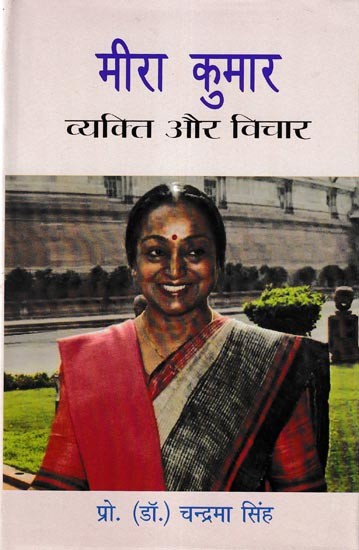 मीरा कुमार व्यक्ति और विचार प्रथम महिला लोकसभा अध्यक्ष: Meera Kumar Person And Thoughts First woman Lok Sabha Speaker