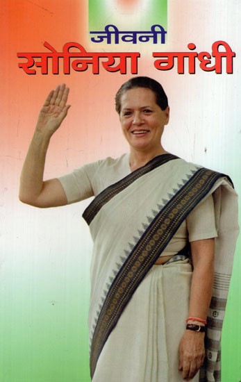जीवनी सोनिया गांधी: Biography Sonia Gandhi