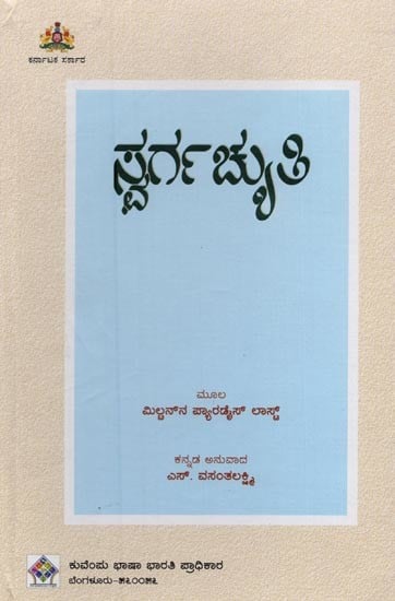 ಸ್ವರ್ಗಚ್ಯುತಿ- Swargachyuthi in Kannada