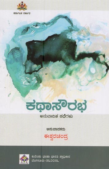 ಕಥಾಸೌರಭ ಅನುವಾದಿತ ಕಥೆಗಳು- Kathasowrabha in Kannada