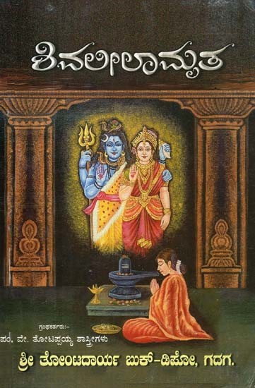 ಶಿವಲೀಲಾಮೃತ- Shiv Lilamrita (Part 1-2 in Kannada)
