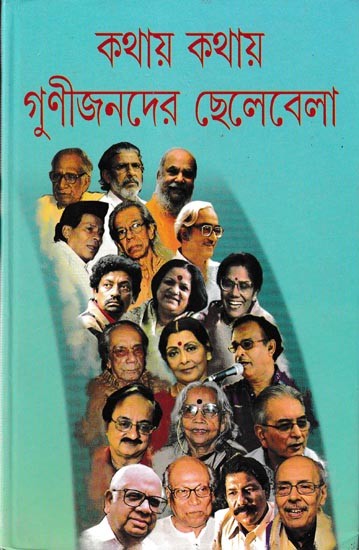 কথায় কথায় গুণীজনদের ছেলেবেলা: Kathay Kathay Gunijander Chelebela (Bengali)