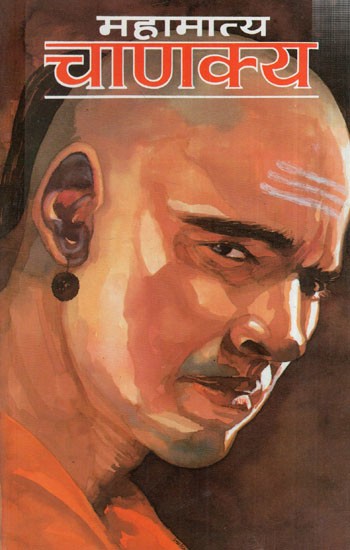महामात्य चाणक्य: Mahamatya Chanakya