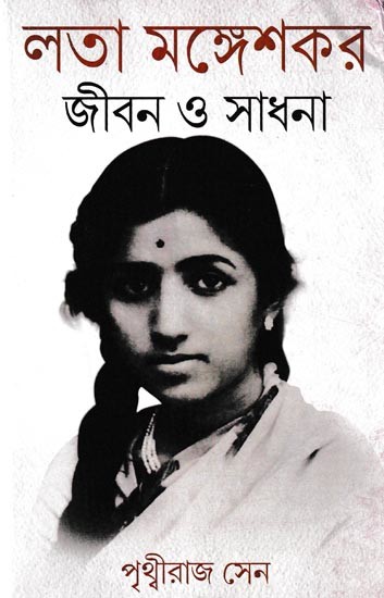লতা মঙ্গেশকর জীবন ও সাধনা: A Biography of Lata Mangeshkar (Bengali)