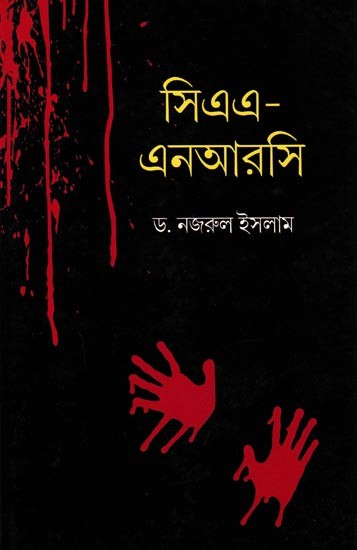 সিএএ-এনআরসি: CAA-NRC A Critical Writing (Bengali)