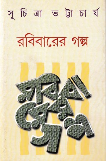 রবিবারের গল্প: A Collection of Short Stories (Bengali)