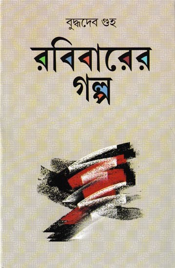 রবিবারের গল্প: Rabibarera Galpa (Bengali)