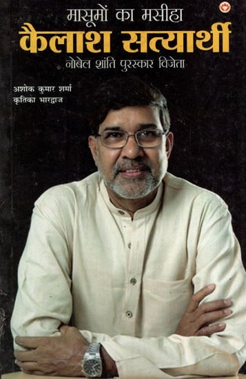 मासूमों का मसीहा, कैलाश सत्यार्थी: नोबेल शांति पुरस्कार विजेता: Kailash Satyarthi, Messiah of the Innocents: Nobel Peace Prize Winner