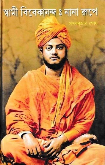 স্বামী বিবেকানন্দ - নানা রূপে: Swami Vivekananda Nana Rupye (Bengali)