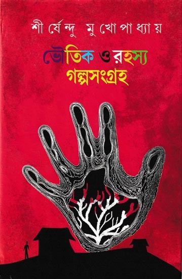ভৌতিক ও রহস্য গল্পসংগ্রহ: A Collection of Ghost & Suspense Stories (Bengali)
