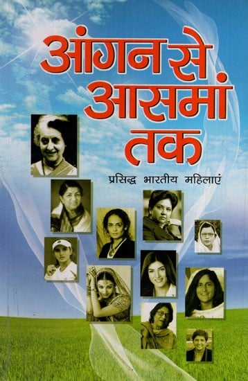 आंगन से आसमान तक (प्रसिद्ध भारतीय महिलाएं):  From Aangan Se Aasman Tak (Famous Indian Women)