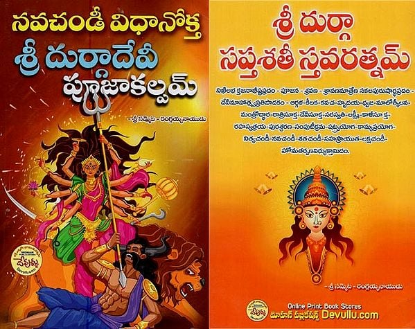 నవచండీ విధానోక్త శ్రీదుర్గాదేవీ పూజాకల్పం- Nava Chandi Durga Devi Pujakalpam and Sri Durga Saptashati Stava Ratnam in Telugu (Two in One, Photocopy)