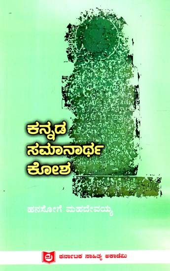 ಕನ್ನಡ ಸಮಾನಾರ್ಥಕೋಶ: Kannada Samanarth Kosh (Kannada)