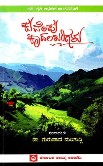 ಕುವೆಂಪು ಕಾದಂಬರಿಗಳು: Kuvempu Kadambarigalu - Collection of Review Articles (Kannada)