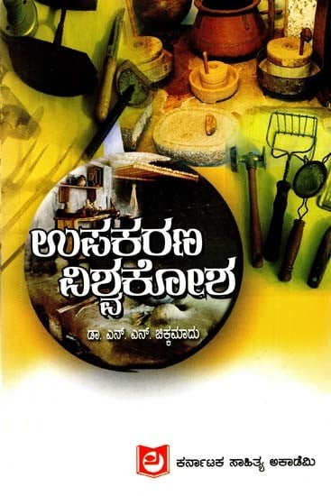 ಉಪಕರಣ ವಿಶ್ವಕೋಶ: Equipment Encyclopedia - A Collection of Articles (Kannada)