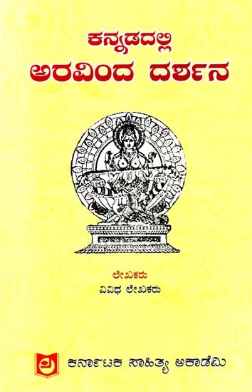 ಕನ್ನಡದಲ್ಲಿ ಅರವಿಂದ ದರ್ಶನ: Aravinda Darshan in Kannada - Collection of Essays  (Kannada)