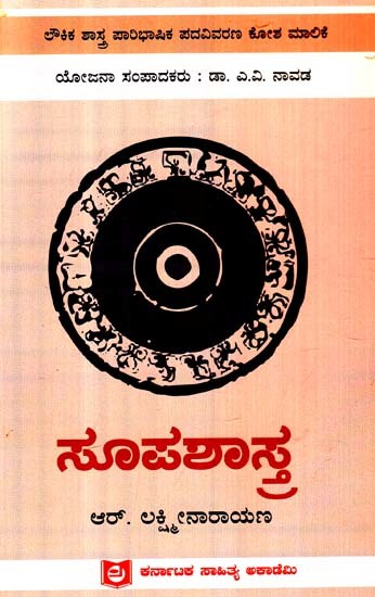 ಸೂಪಶಾಸ್ತ್ರ: Supashastra (Kannada)