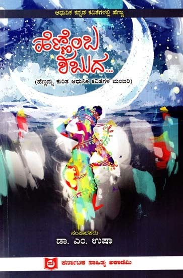 ಹೆಣ್ಣೆಂಬ ಶಬುದ….: Female Shabuda - Anthology of Modern Poems on Women) (Kannada)