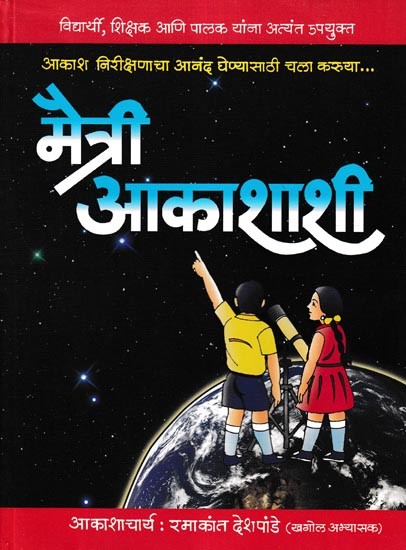 मैत्री आकाशाशी- Maitri Aakashashi (Marathi)