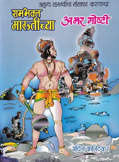 रामभक्त मारूतीच्या अमर गोष्टी- Immortal stories of Ram Bhakta Maruti (Marathi)
