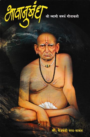 भावानुबंध श्री स्वामी समर्थ गीतावली- Bhavanubandha Sri Swami Samarth Gitavali (Marathi)
